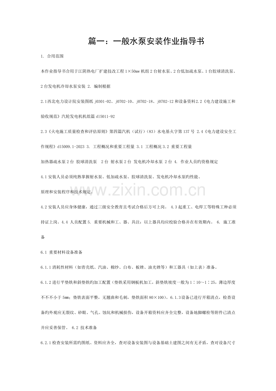 水泵安装作业指导书模板.doc_第1页