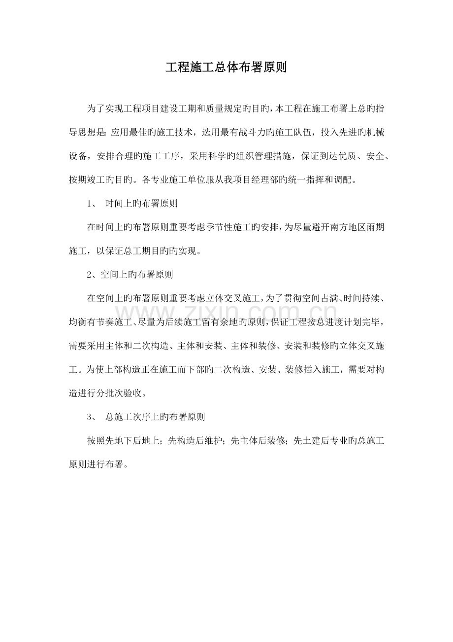 工程施工总体布署原则.docx_第1页