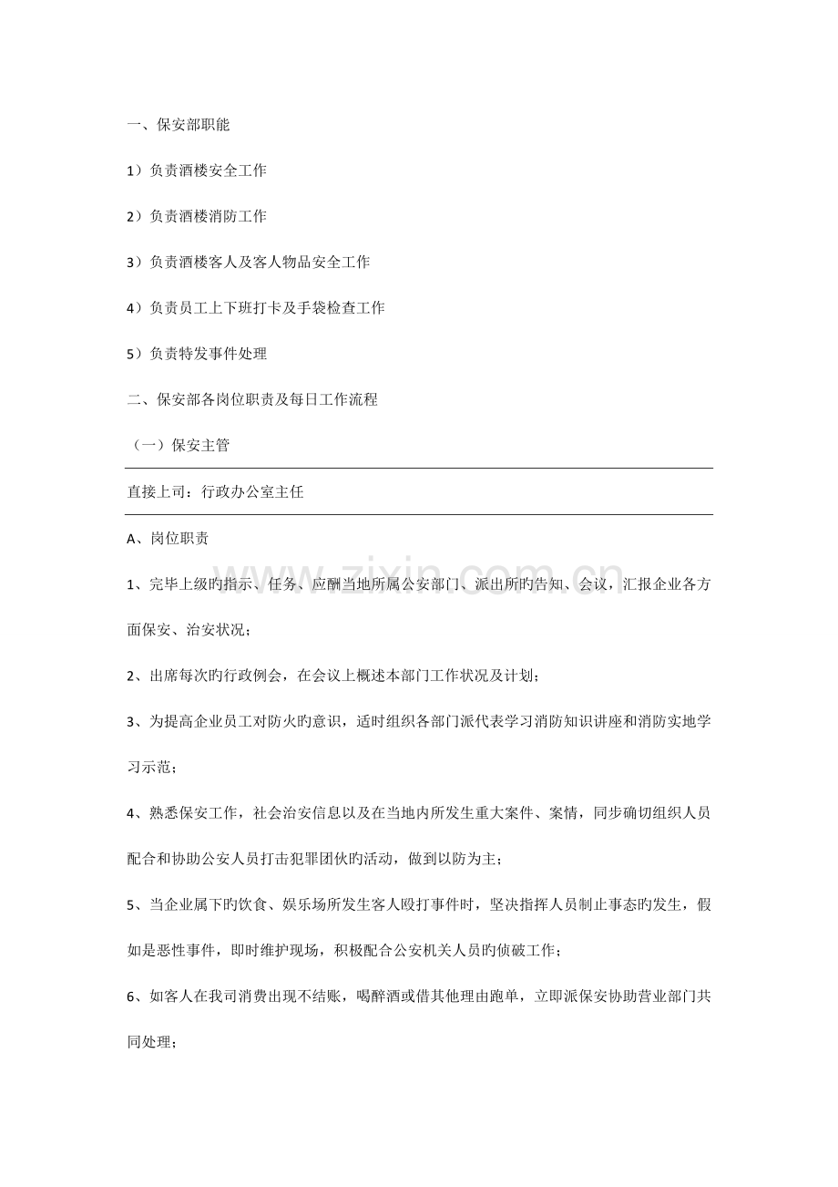 酒店保安部详细课件.doc_第1页