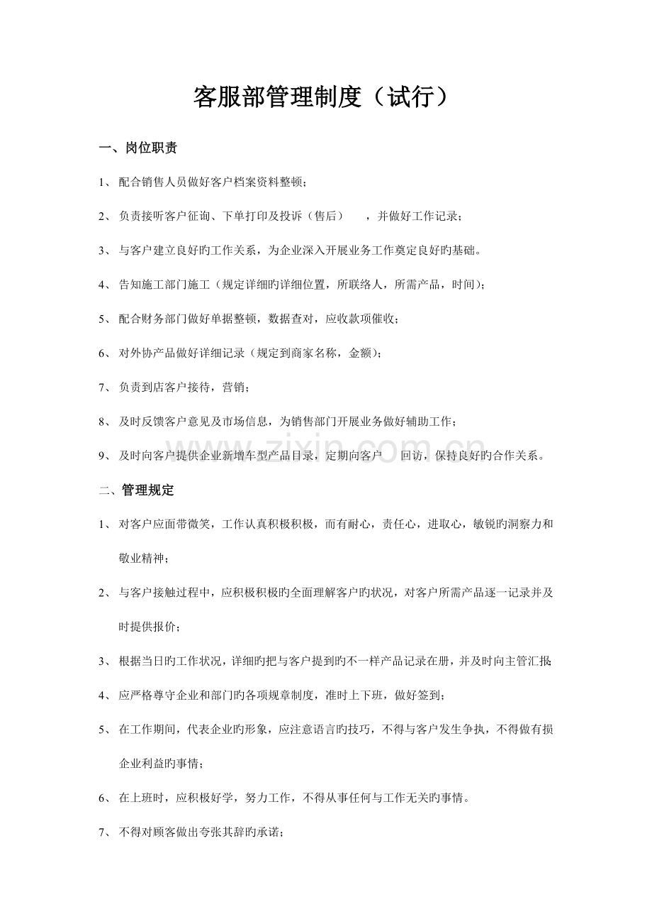 客服部工作管理制度.doc_第1页