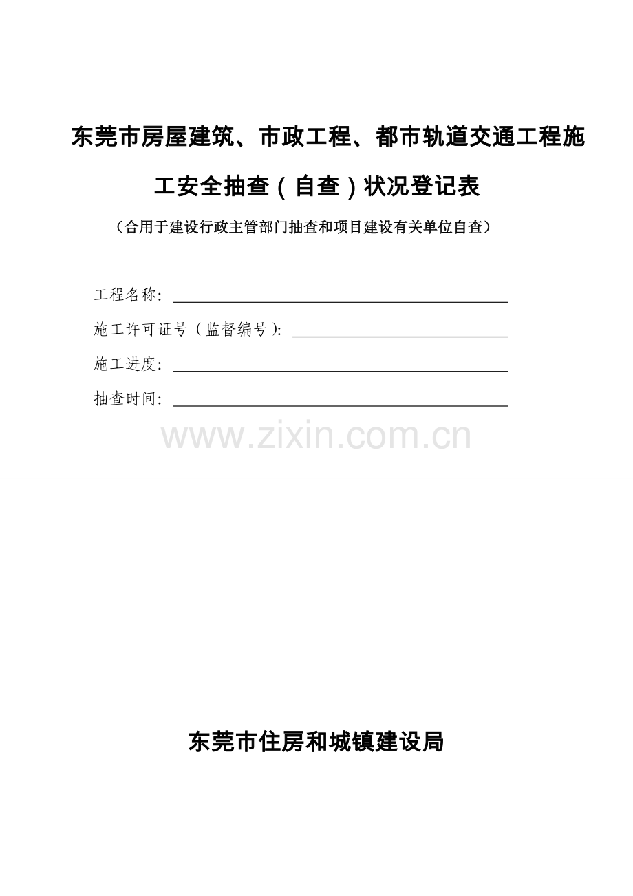 建筑施工安全消防安全督查记录表东莞建设网.doc_第1页