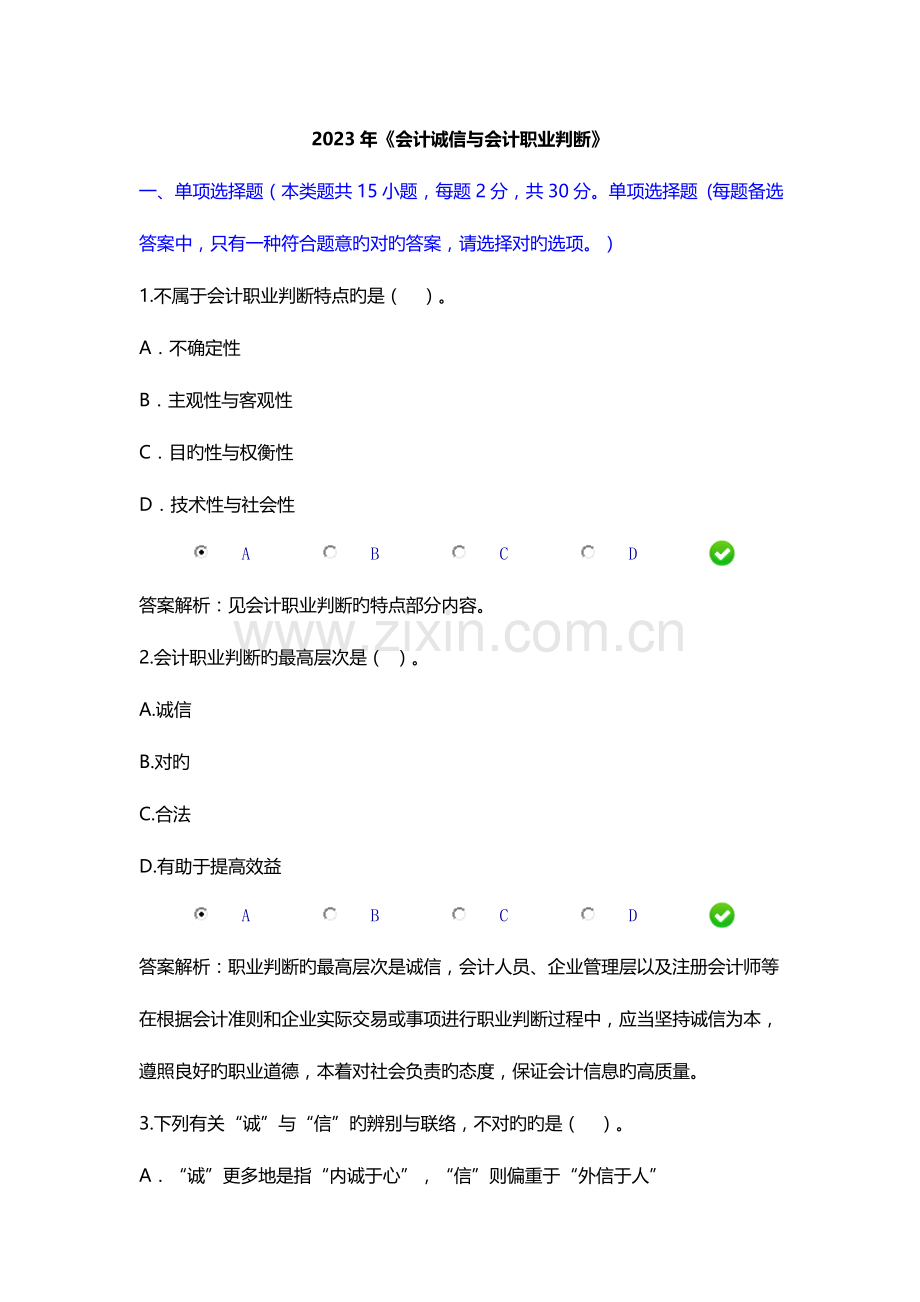 2023年会计人员继续教育网上限时考试会计诚信与会计职业判断.doc_第1页