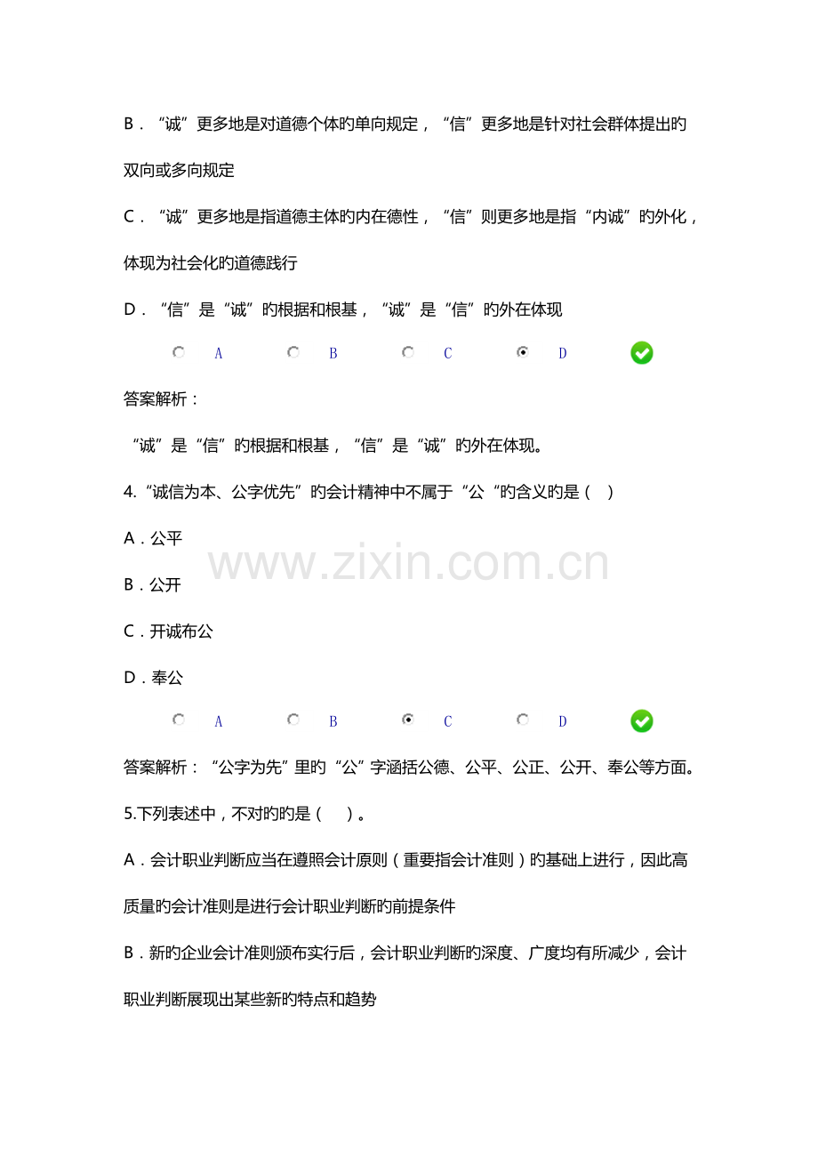 2023年会计人员继续教育网上限时考试会计诚信与会计职业判断.doc_第2页