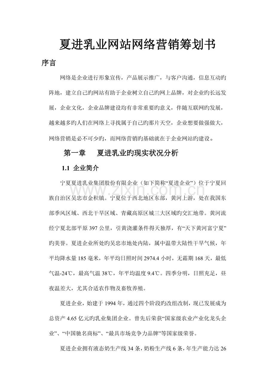 夏进乳业网站网络营销策划书.doc_第1页