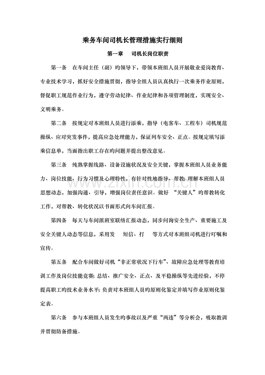 乘务司机长队长管理制度.doc_第1页