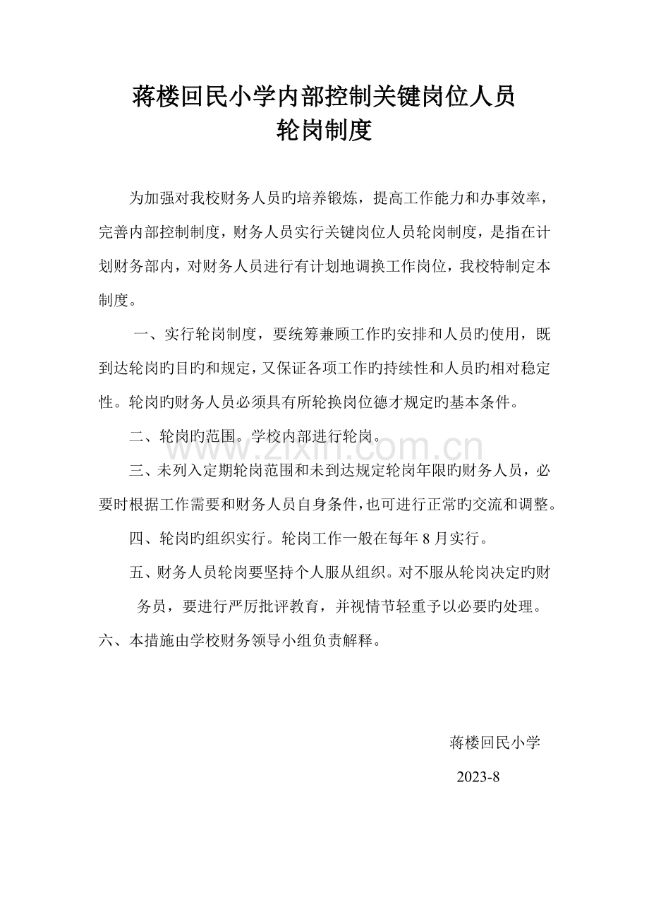 蒋楼学校内控制关键岗位人员轮岗制度.doc_第1页