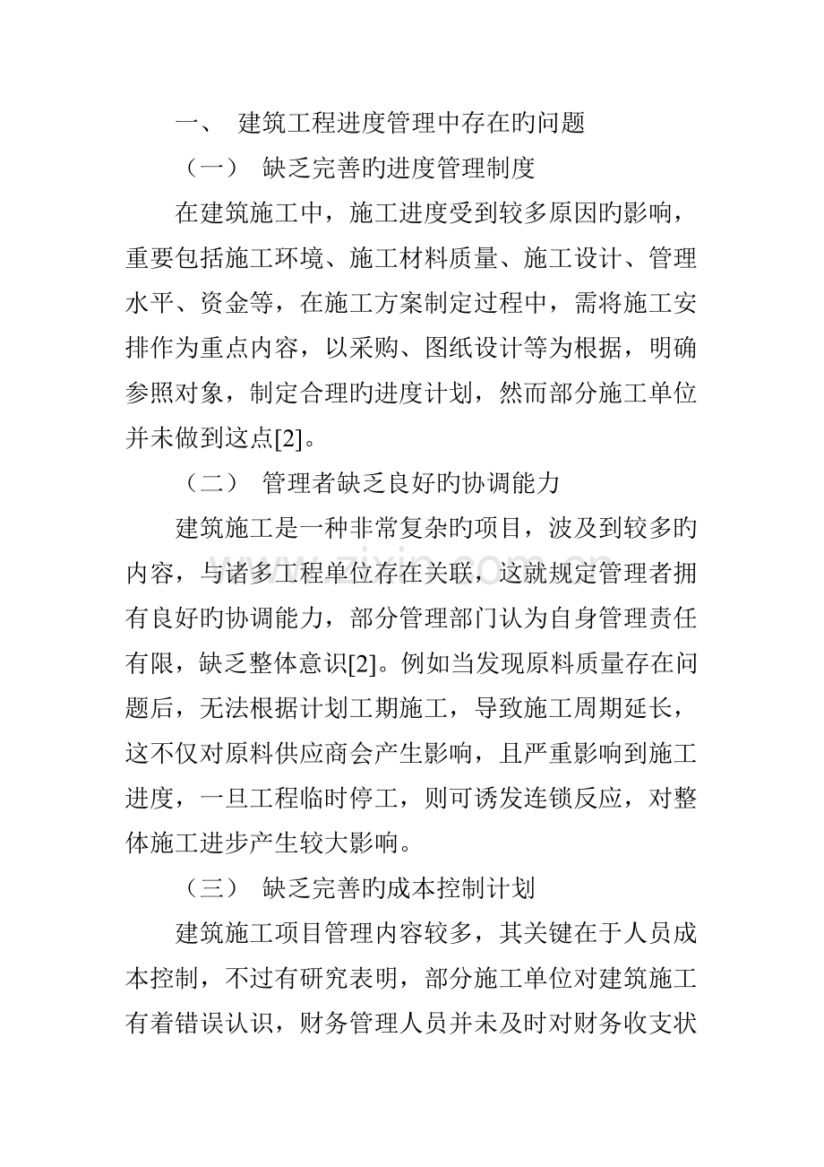 建筑工程管理中进度管理的重要性分析.doc_第2页