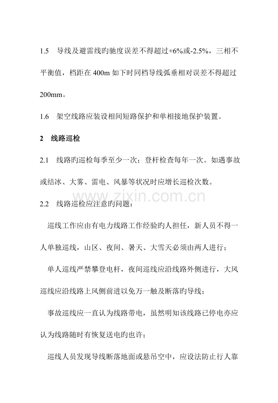 架空线路运行规程.doc_第2页