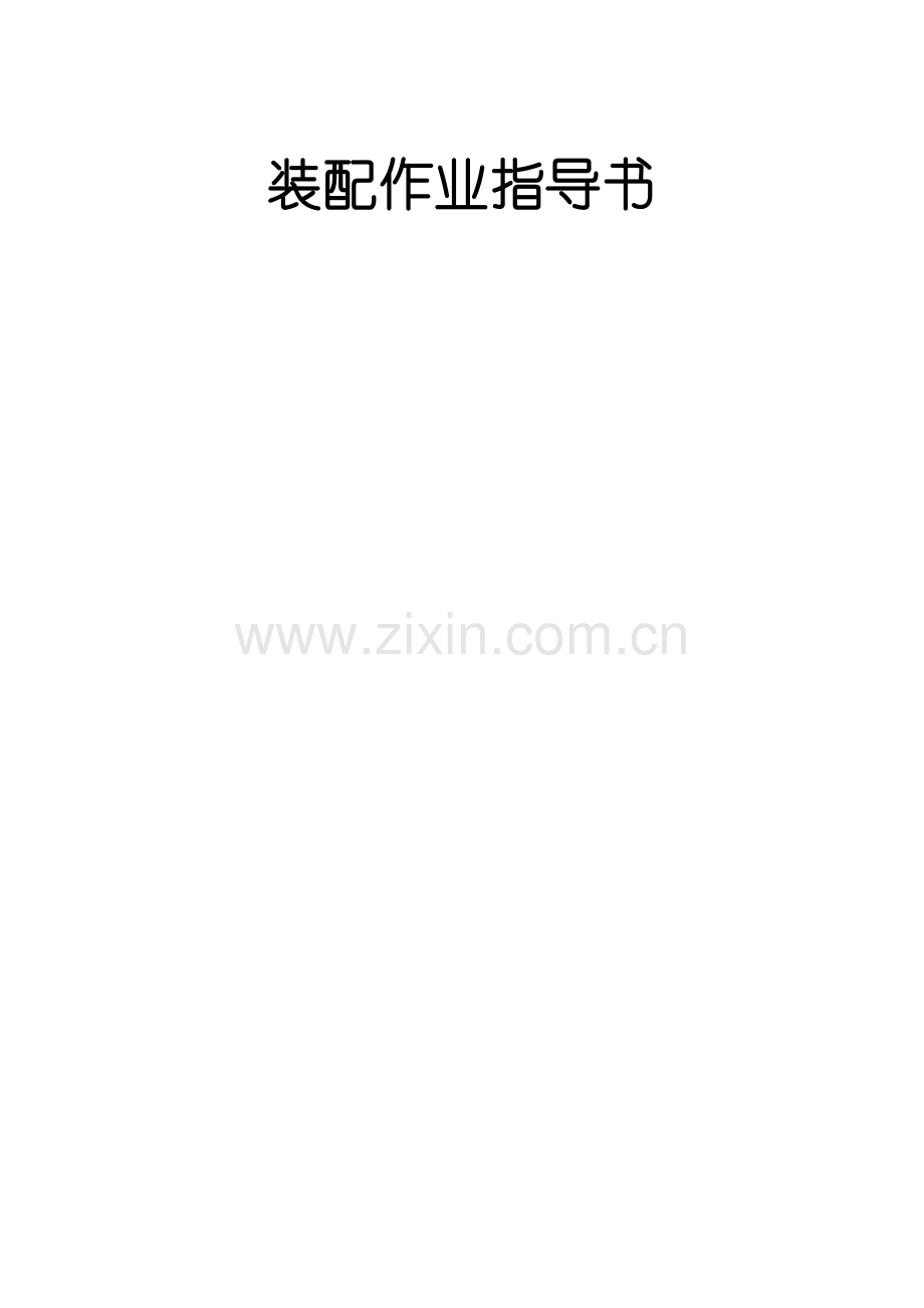防爆灯具装配作业指导书样本.doc_第1页