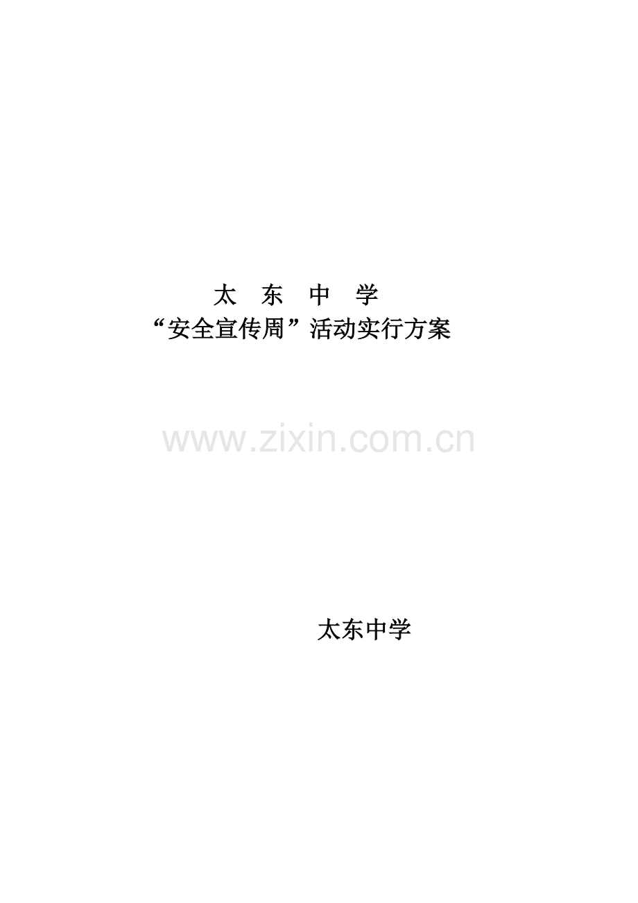 太东中学安全宣传月活动实施方案.doc_第1页
