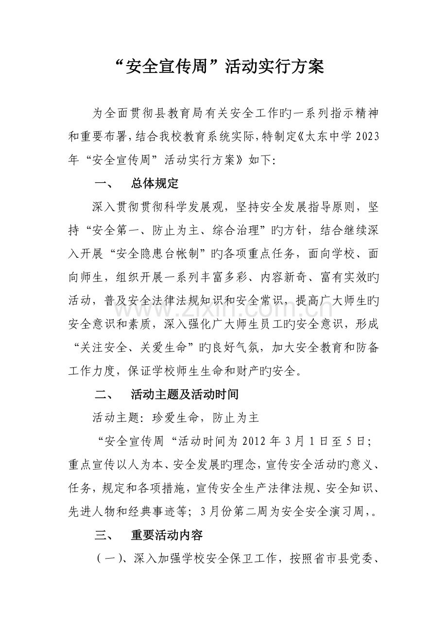 太东中学安全宣传月活动实施方案.doc_第2页