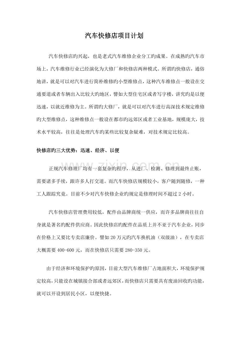 汽车快修店项目计划.doc_第1页