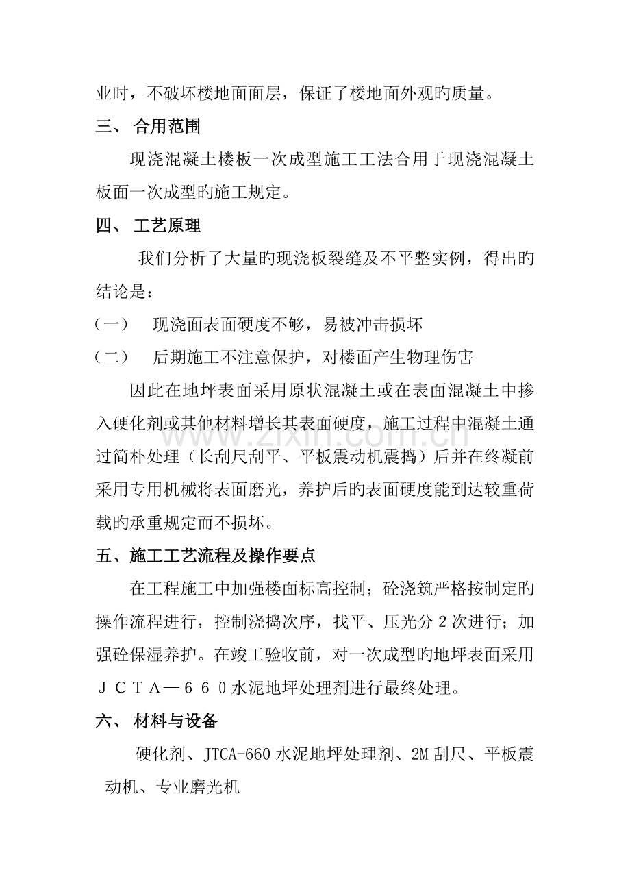 现浇混凝土楼地面一次成型施工工法.doc_第2页