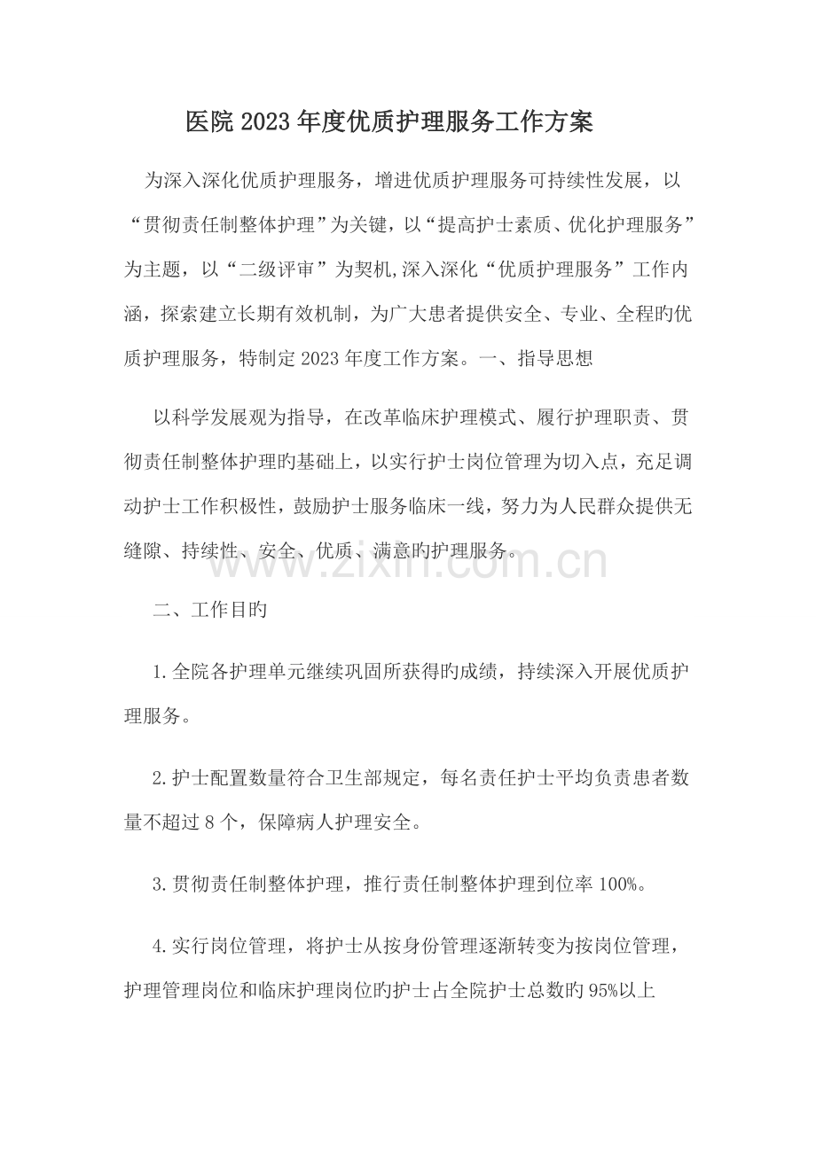 医院优质护理服务工作方案.docx_第1页