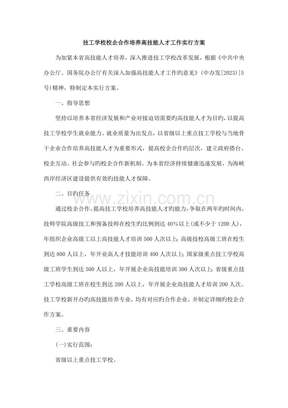 校企合作培养高技能人才工作实施方案MicrosoftWord文档.doc_第1页