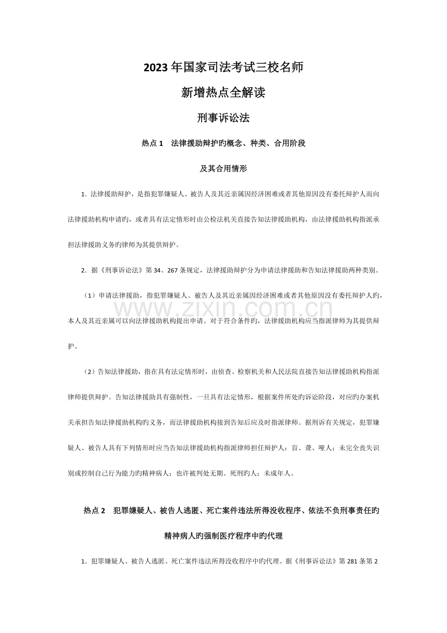 2023年国家司法考试三校名师刑诉新增考点重点解读-.docx_第1页