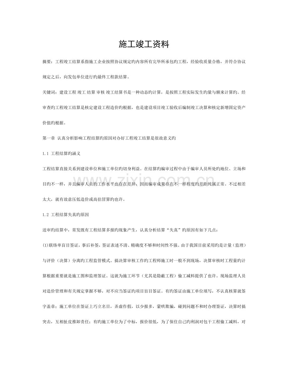 施工竣工资料-开工到结算模板.doc_第1页