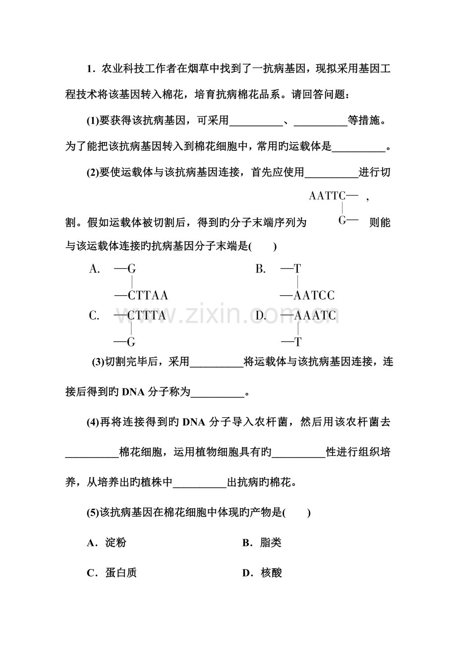 高考生物课后强化作业选基因工程.doc_第1页