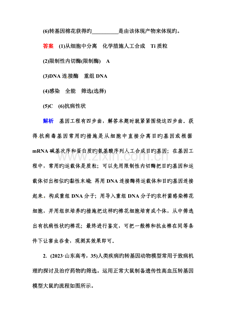 高考生物课后强化作业选基因工程.doc_第2页