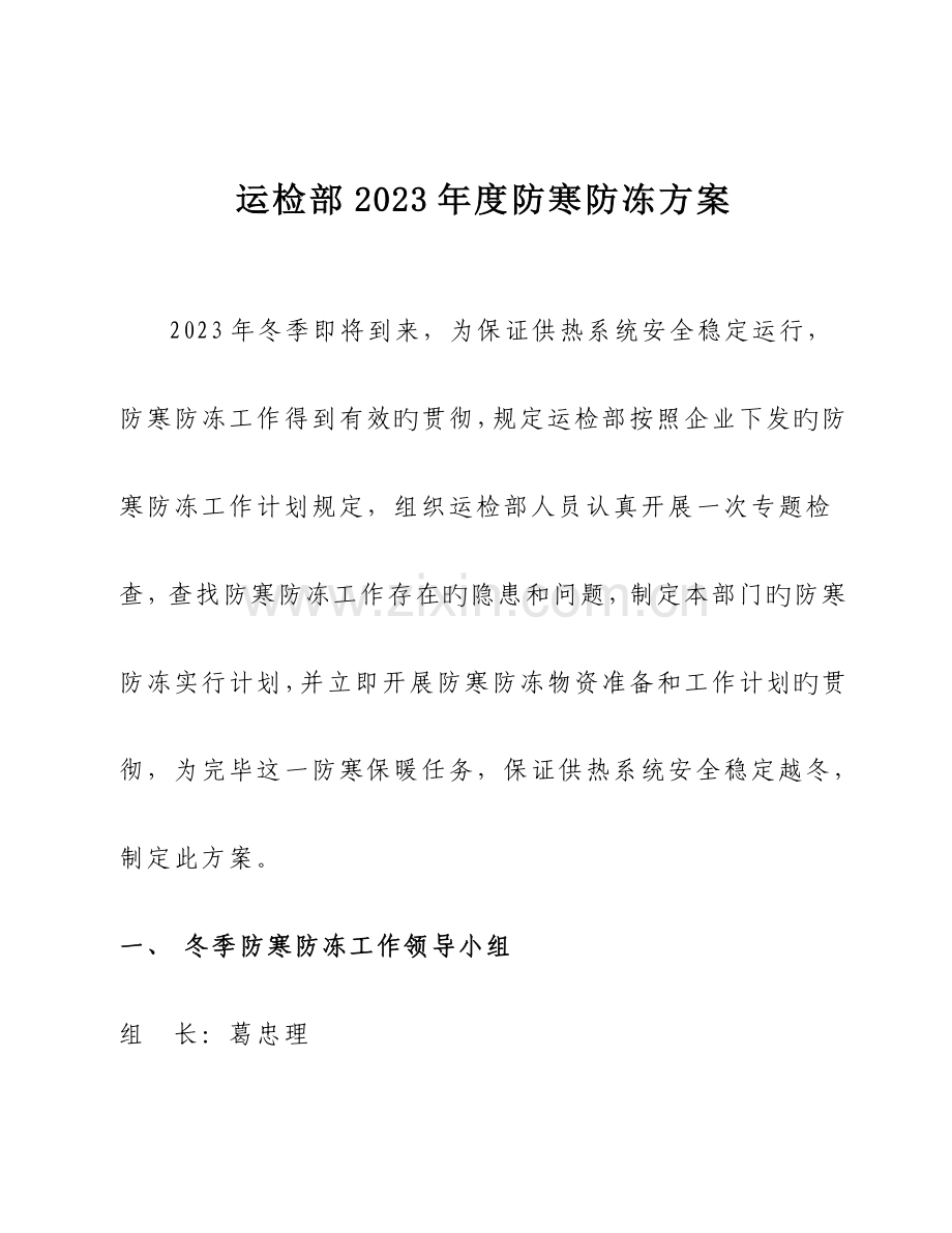 运检部防寒防冻方案.doc_第1页