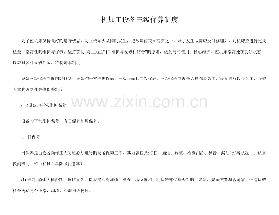 机加工设备三级保养制度.docx_第1页