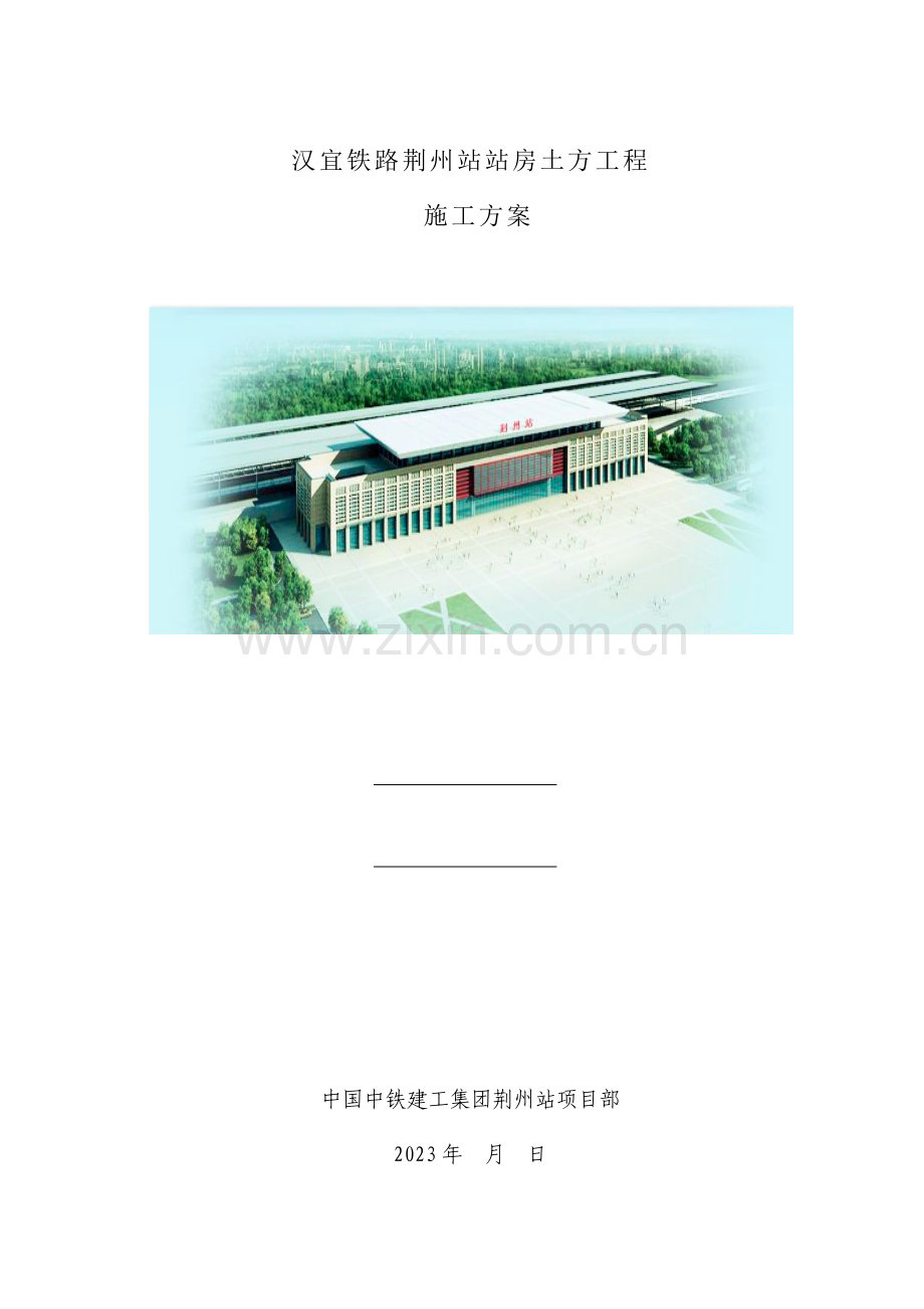 荆州站站房土方开挖施工方案.doc_第1页