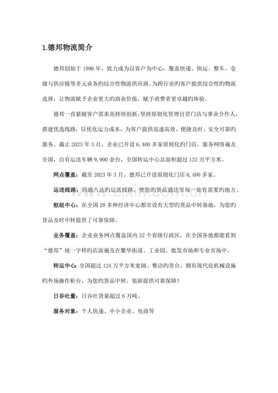 德邦物流调研报告.docx_第1页
