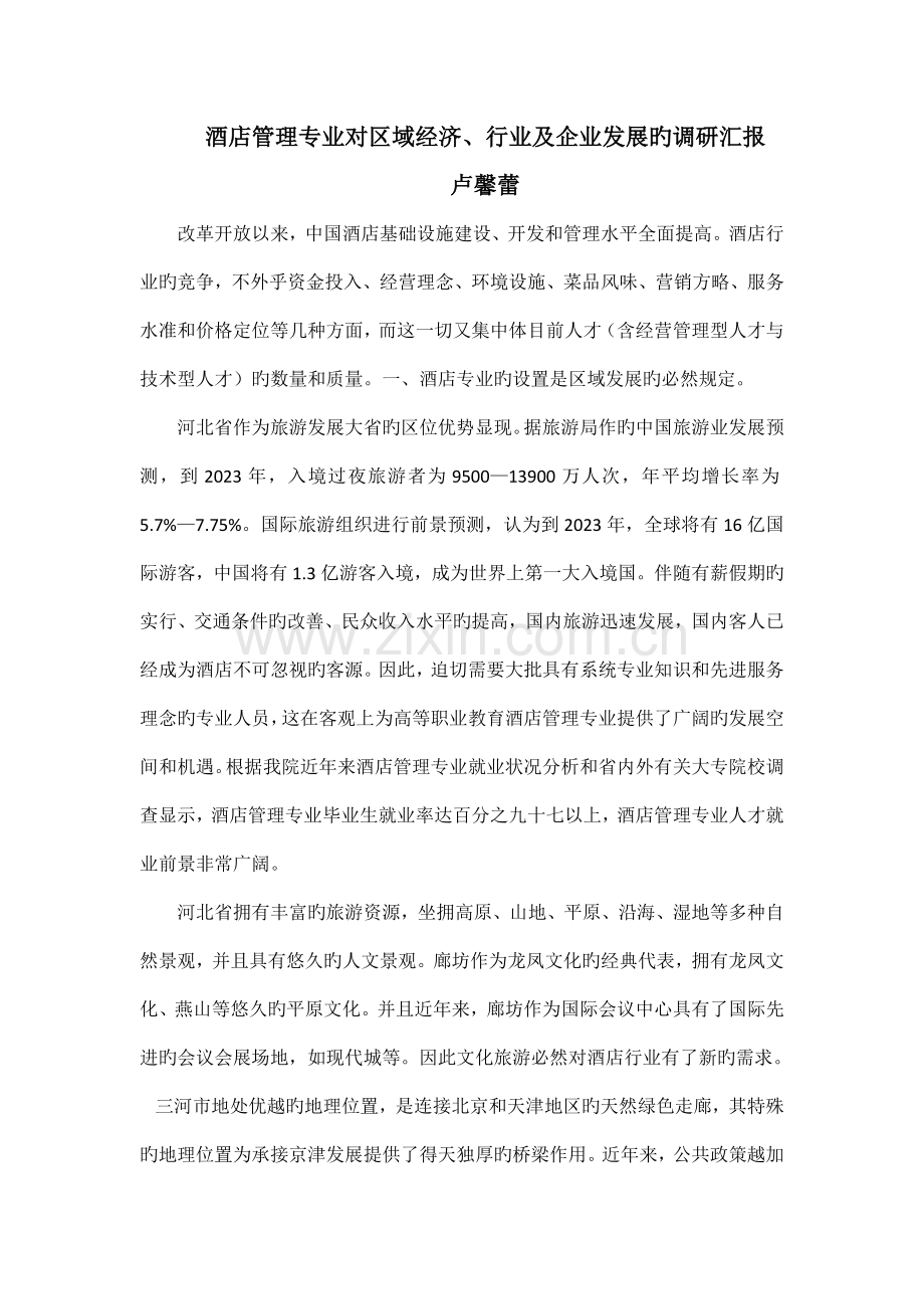 酒店管理专业对区域经济及行业企业的调研报告.doc_第1页