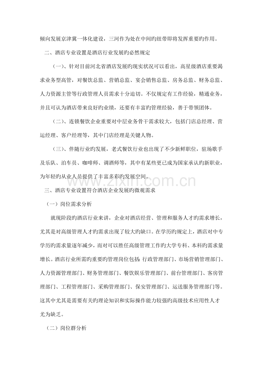 酒店管理专业对区域经济及行业企业的调研报告.doc_第2页