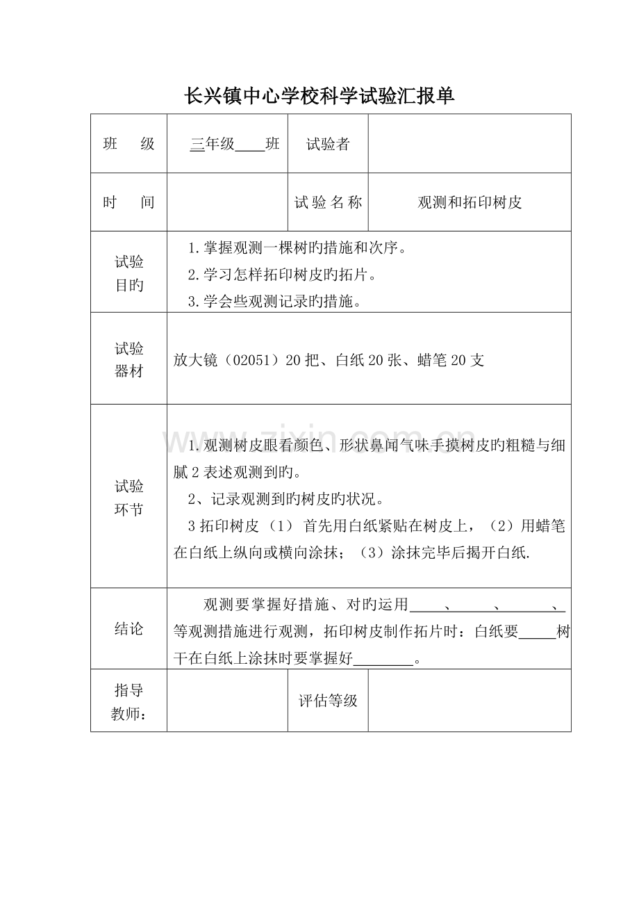 2023年三年级上册实验报告单新编.doc_第1页