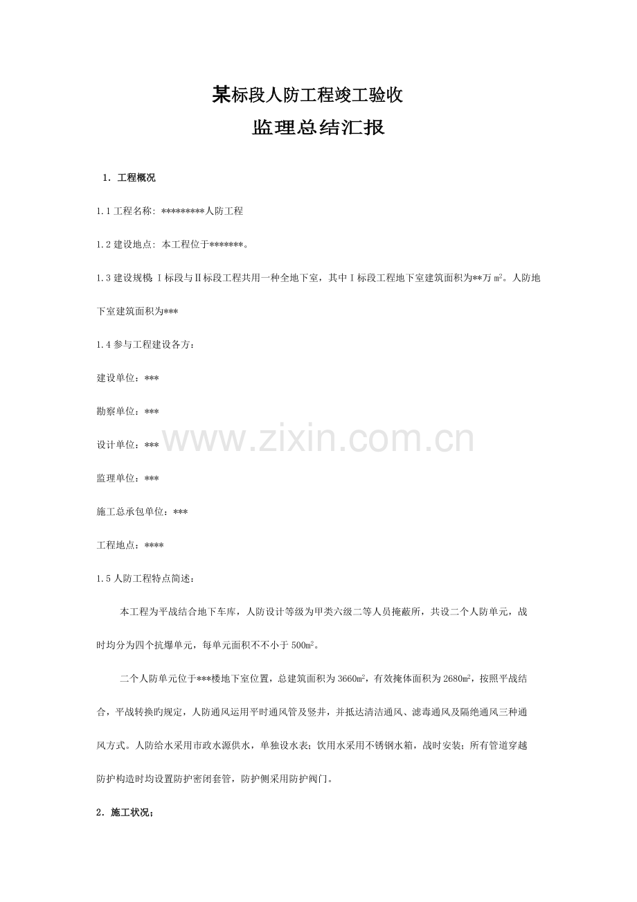 某标段人防工程竣工验收.docx_第1页