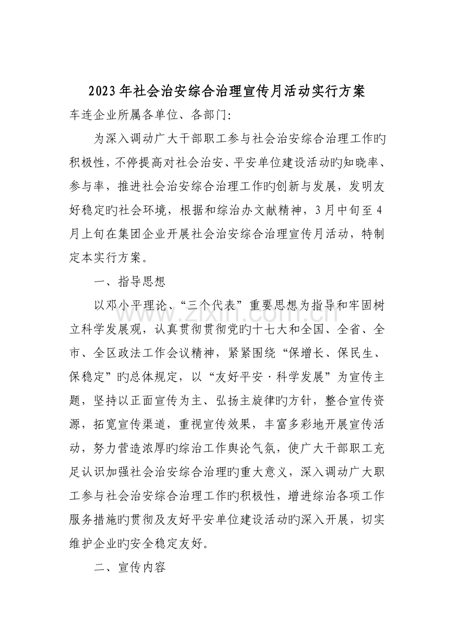 综合治理宣传教育月活动实施方案.doc_第1页