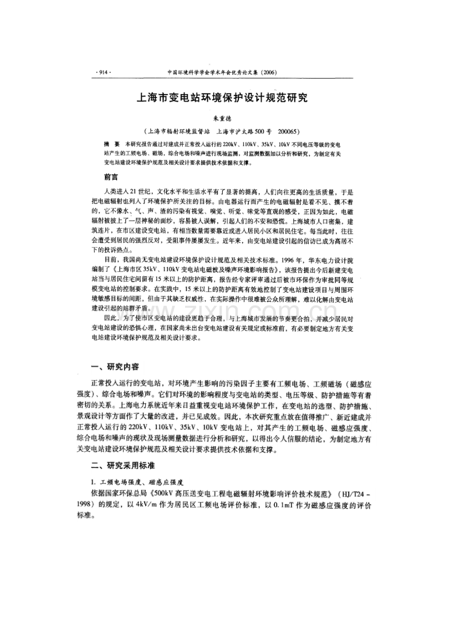 变电站环境保护设计规范研究.docx_第1页