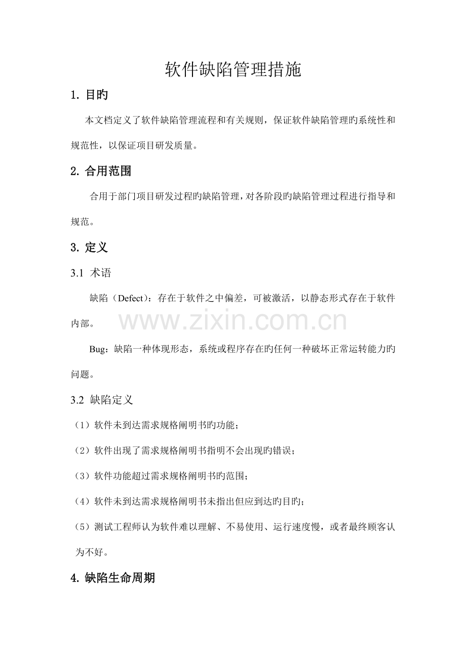 软件缺陷管理流程.docx_第1页