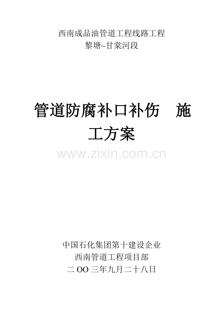 管道防腐补口补伤施工方案.doc_第1页