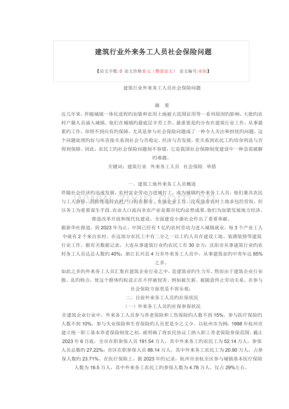 建筑行业外来务工人员社会保险问题.doc_第1页