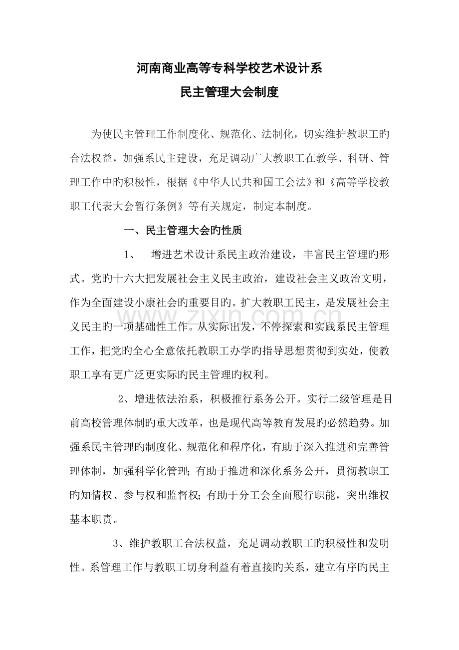 艺术设计系民主管理大会制度.doc_第1页