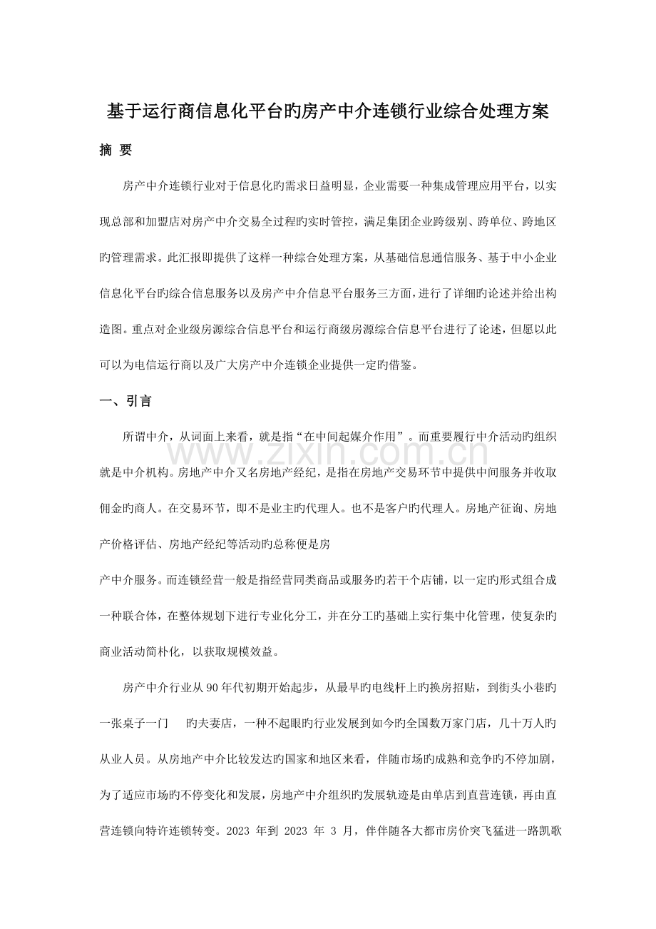 房地产中介企业信息化整体解决方案.doc_第1页
