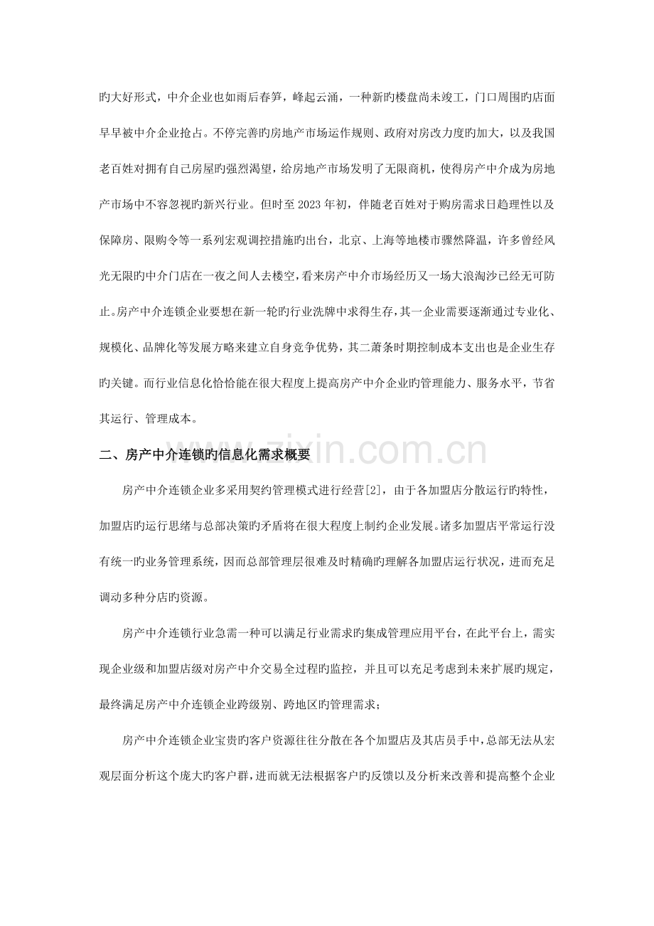 房地产中介企业信息化整体解决方案.doc_第2页