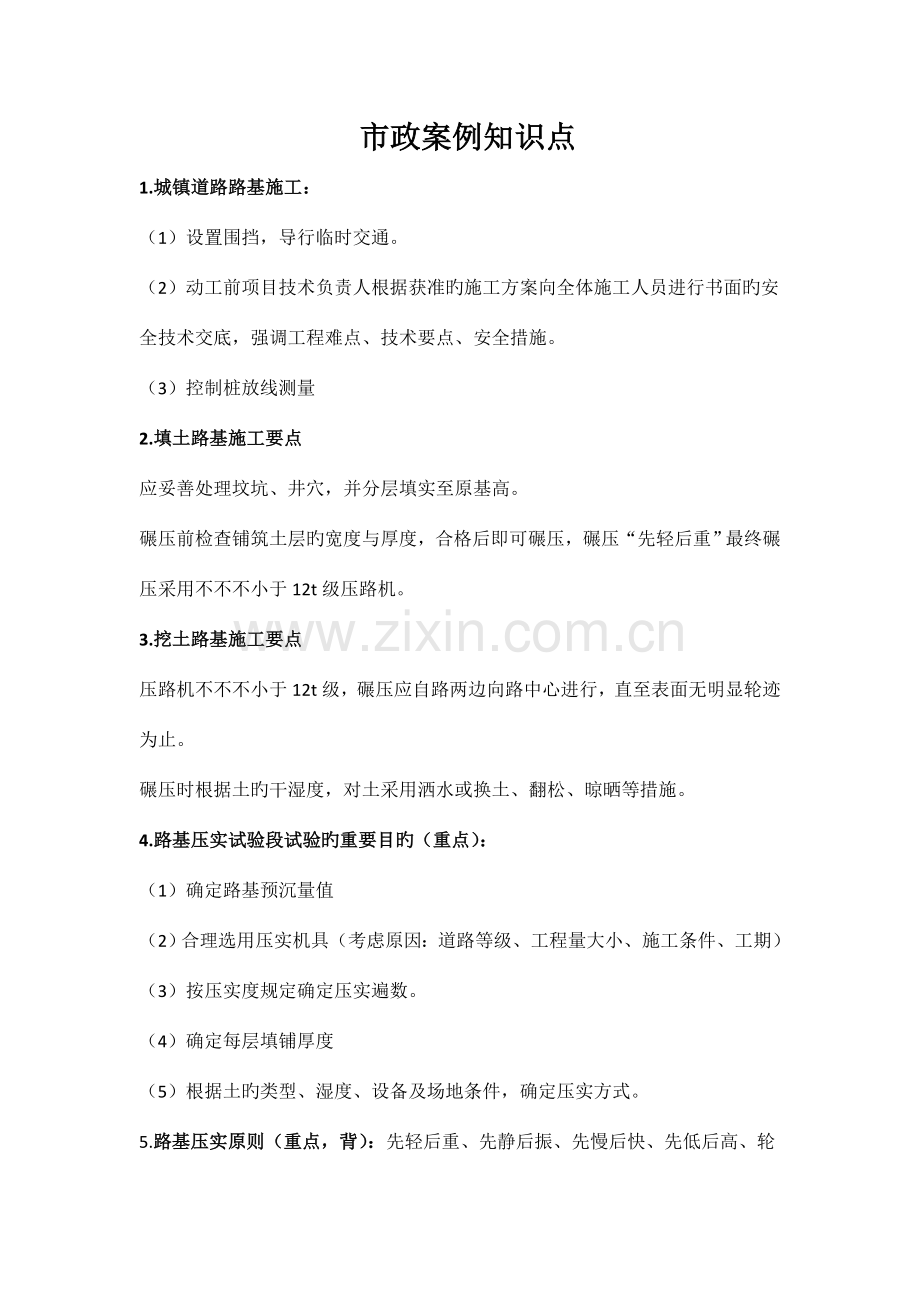 2023年二建市政案例知识点.doc_第1页