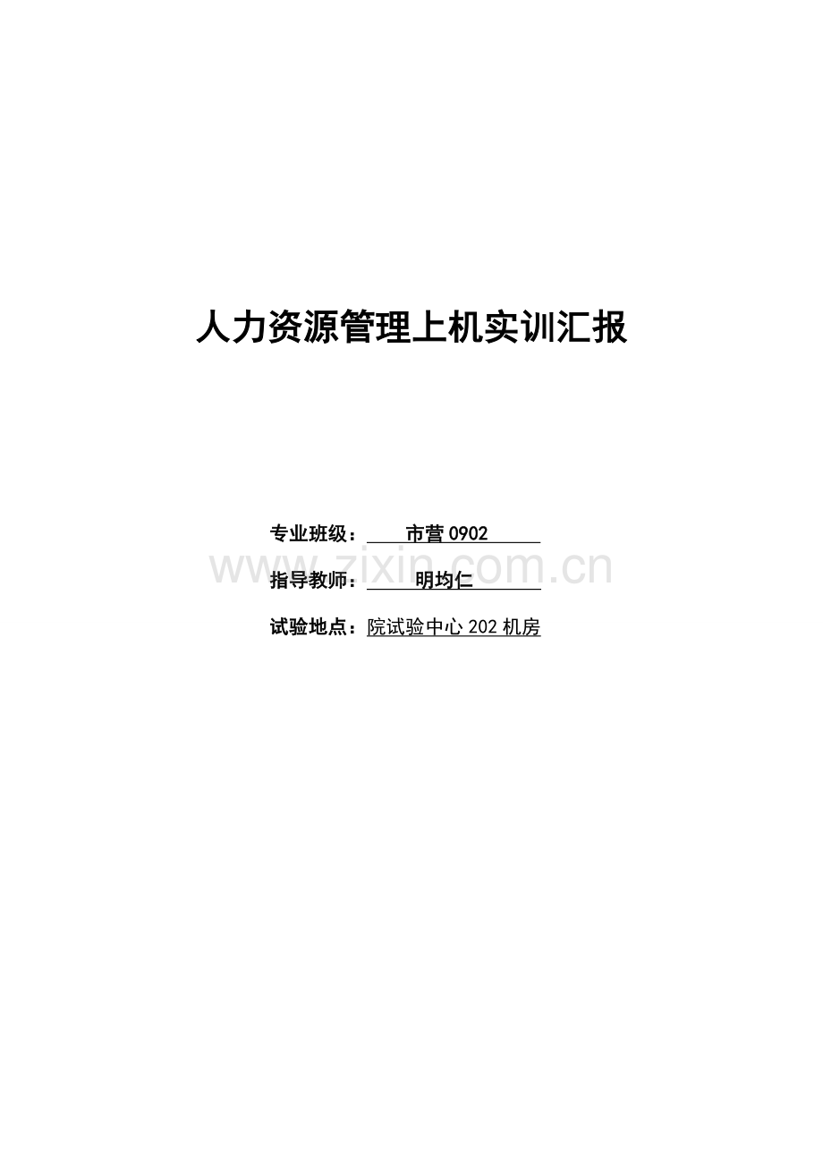 人力资源管理实训报告.doc_第1页