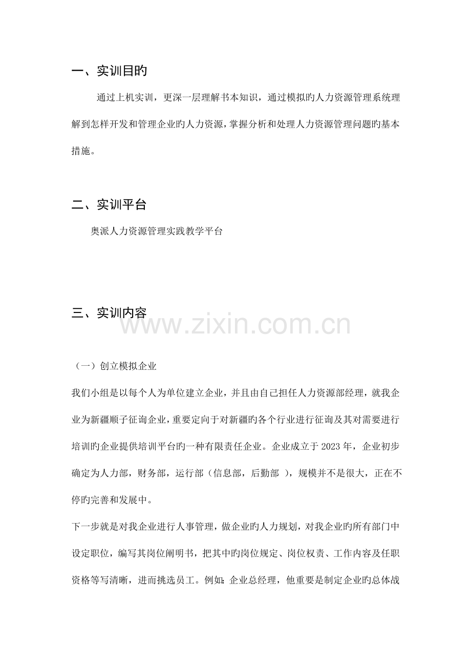 人力资源管理实训报告.doc_第2页