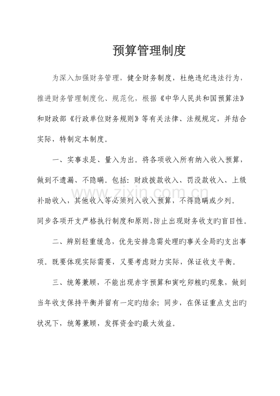 内控管理预算管理制度.doc_第1页