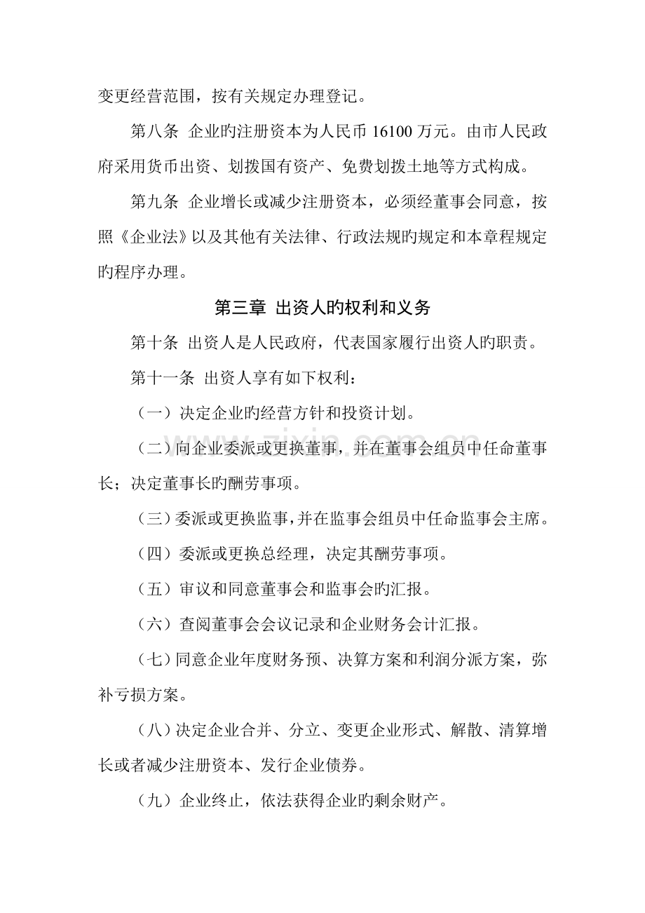 城市建设投资经营有限公司章程.doc_第2页