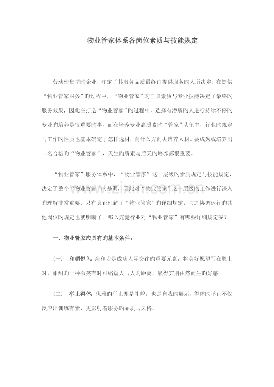 物业管家体系各岗位素质与技能要求.doc_第1页
