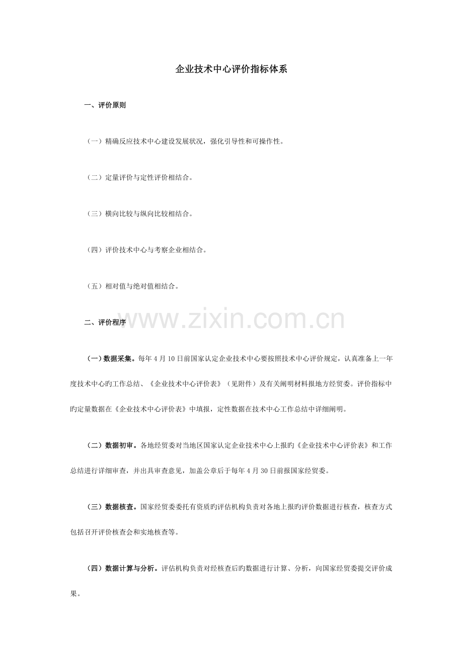 企业技术中心评价指标体系.doc_第1页