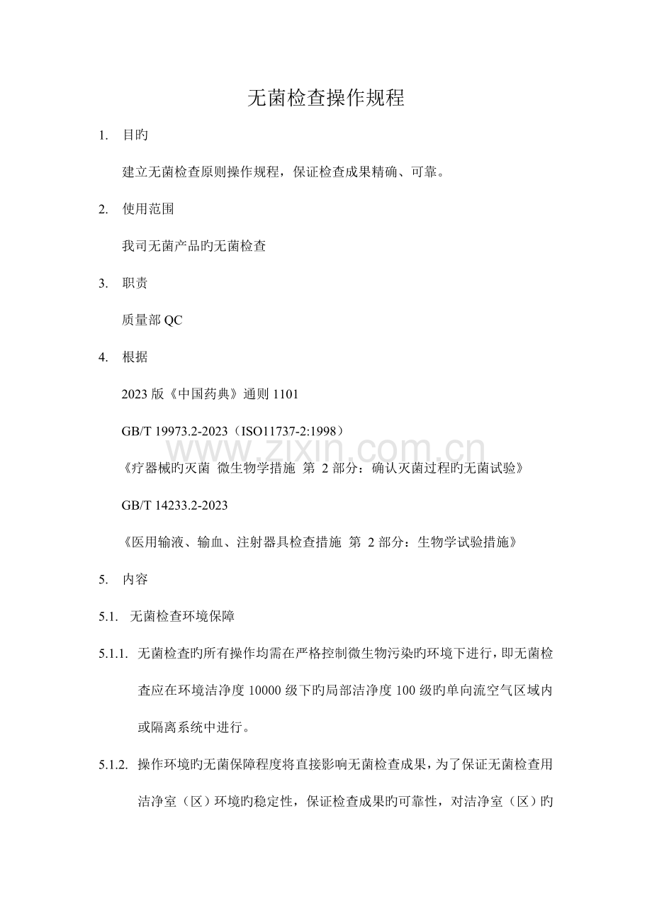 无菌检查操作规程.doc_第1页