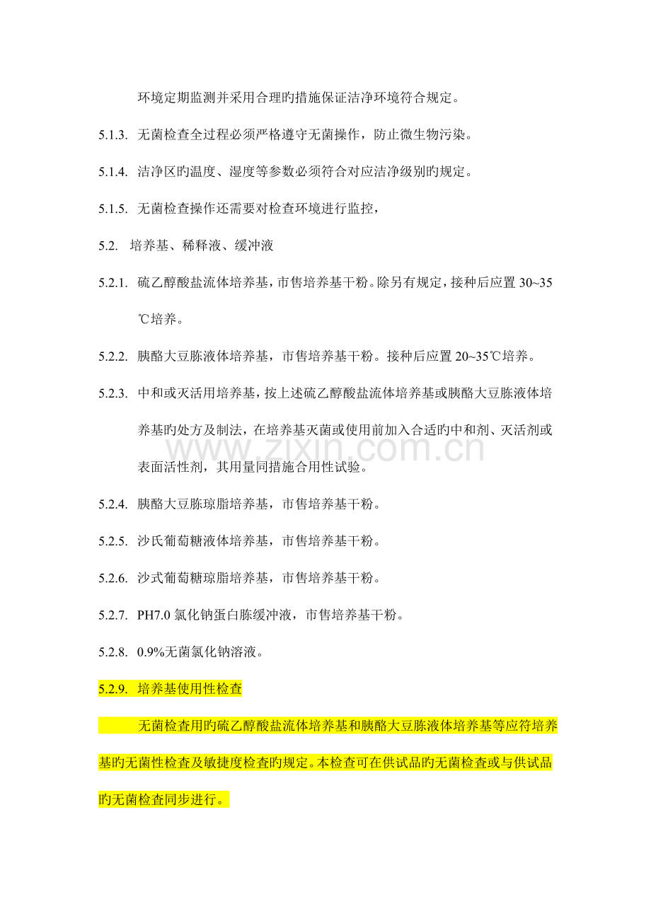 无菌检查操作规程.doc_第2页