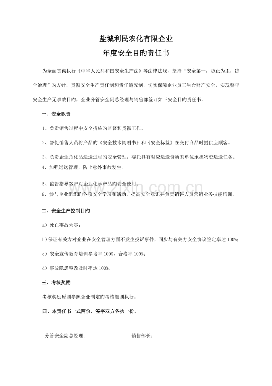 安全目标责任书销售部.doc_第1页