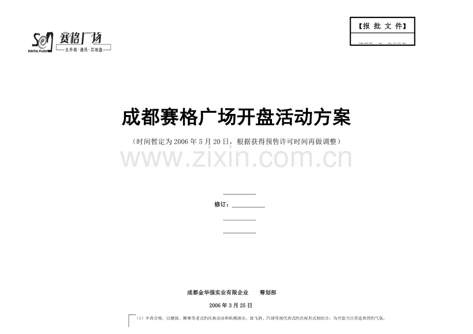 地产活动成都赛格广场开盘活动方案.doc_第1页